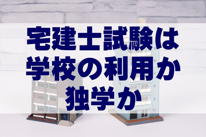 宅地建物取引士(宅建士)試験は学校の利用か独学か!合格率・難易度・勉強時間などから検証│資格・習い事ナビ